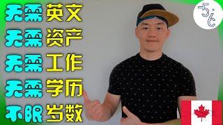 加拿大 移民  这两个移民项目只要求：1. 人；2. 活的