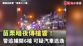 苗栗暗夜傳槍響！ 警追捕開6槍 可疑汽車逃逸（翻攝自臉書「苗栗大小事」）