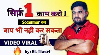 Scammer का बाप भी नही कर सकता video viral  whatsapp video call  video call blackmail  viral video