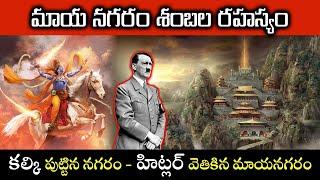 మాయనగరం శంబల రహస్యం. Mystery Of The Invisible City Shambala  Kalki  Hitler  Shambhala