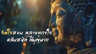 จิตใจสงบ คลายทุกข์ใจ  หลับสนิท ได้บุญมาก  ฟังธรรมะก่อนอน