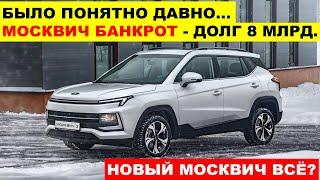 ️ВОТ И ВСЁ КРАХ МОСКВИЧА БЛИЗОК - ДОЛГ УЖЕ 8 МЛРД. НОВЫЙ МОСКВИЧ БАНКРОТ.