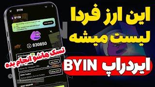 صفر تا صد ایردراپ BYIN-فردا لیست میشه