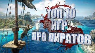 ТОП 10 ЛУЧШИХ ИГР ПРО ПИРАТОВ