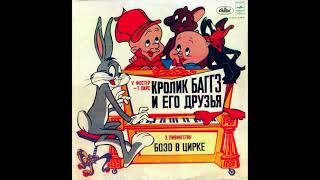 Bugs Bunny and his friends. Кролик Баггз и его друзья. Э. Ливингстон. М50-41389. 1979