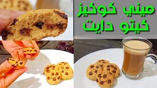 أسهل ميني كوكيز  مناسبة للكيتو والسكري وجميع أنواع الدايت Amal Hussein Diet