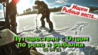 Путешествие с Отцом по реке и рыбалка 05 04 23