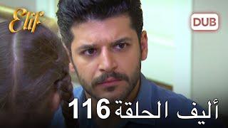 أليف الحلقة 116  دوبلاج عربي