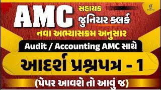 AMC સહાયક જુ. ક્લર્ક  નવો અભ્યાસક્રમ  અદર્શ પ્રશ્નપત્ર  પેપર આવશે તો આવું જ  LIVE @0100pm #amc