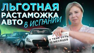 Льготная растаможка авто в Испании