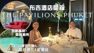 布吉酒店開箱 Hotel Review The Pavilions Phuket 愛亭閣布吉酒店超高性價比五星酒店$7XX 港元一晚 客廳睡房兩個廁所超大泳池浪漫情調意大利餐廳 ALTO