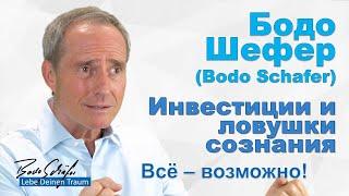 Бодо Шефер - Инвестиции и ловушки сознания. Всё – возможно Клятва себе.