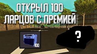 ОТКРЫЛ 100 ЛАРЦОВ С ПРЕМИЕЙ НА АРИЗОНА РП ARIZONA RP - GTA SAMP