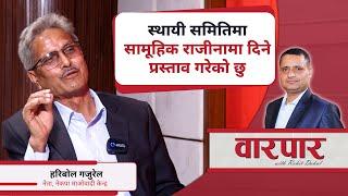 स्थायी समितिमा सामूहिक राजीनामा दिने प्रस्ताव गरेको छु  Haribol Gajurel  #Warpar  Rohit Dahal