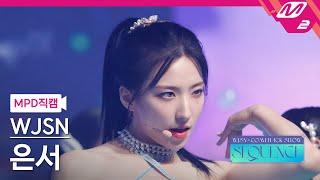 MPD직캠 우주소녀 은서 직캠 4K Last Sequence WJSN EUNSEO FanCam  @WJSN COMEBACK SHOW  SEQUENCE