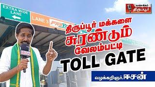 திருப்பூர் மக்களைச் சுரண்டும் வேலம்பட்டி டோல்கேட் I விளக்குகிறார் வழக்கறிஞர் ஈசன் #tollgate