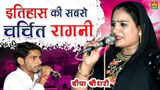 इतिहास की सबसे चर्चित रागनी  Kasan Gurugram Competition 2021  Deepa Chaudhary  Mor Ragni