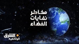 مخاطر نفايات الفضاء - الشرق الوثائقية