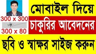 ১ মিনিটে মোবাইল দিয়ে চাকুরির আবেদনের ছবি ও স্বাক্ষর সাইজ করুন  How to Resize Photo and Signature