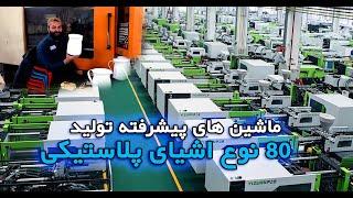 بزرگترین فابریکه تولید مصنوعات پلاستیکی_The largest factory producing plastic products