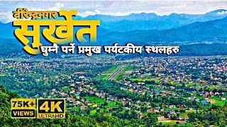 वीरेन्द्रनगर सुर्खेत  कर्णाली प्रदेशको राजधानी SURKHET  Best Places you should visit in Surkhet.