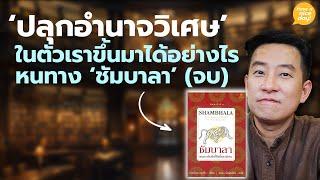 ปลุกอำนาจวิเศษ ในตัวเราขึ้นมาได้อย่างไร หนทาง นักรบชัมบาลา จบ  HND โดย นิ้วกลม