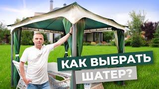 Как выбрать шатер для сада и дачи