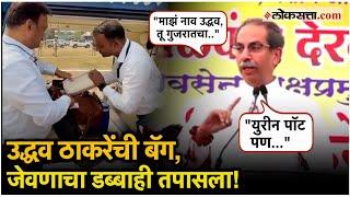 Uddhav Thackeray वणीत बॅग तपासल्यावर उद्धव ठाकरेंचं थेट आव्हान मविआचे कार्यकर्ते आता..