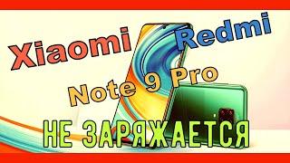 Xiaomi Redmi Note 9 Pro не заряжается полная разборка