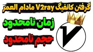 آموزش گرفتن کانفیگ مادام العمر V2ray  بهترین فیلترشکن زمان و حجم نامحدود