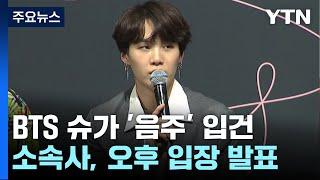 BTS 슈가 전동 스쿠터 음주운전 입건...만취 상태  YTN