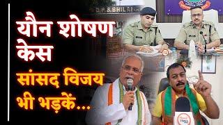 D#S Case MP Vijay Baghel भड़के IG-SP पर क्या बोले?  Yashwant Sahu