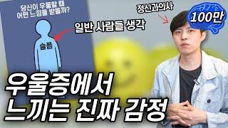 사람들이 잘 모르는 우울증 환자 감정의 실체 정신과 의사가 알려드립니다