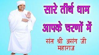 सारे तीर्थ धाम आपके चरणों में  Sukhad Bhajan  Shri Asang Dev Ji Devotional Bhajn 2017