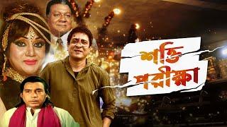 Shokti Porikkha  শক্তি পরীক্ষা  Amit Hasan  Nuton  Humayun Faridi  Bangla Movie