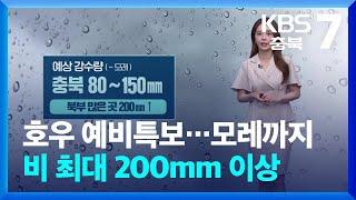 날씨 충북 호우 예비특보…모레까지 비 최대 200mm 이상  KBS  2024.07.17.