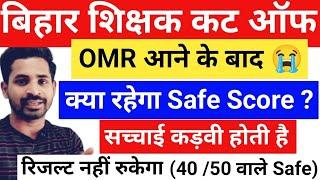 Bihar Teacher Cut Off  OMR आने के बाद  बिहार शिक्षक भर्ती कट ऑफ  Bpsc teacher Result  #bpsctre