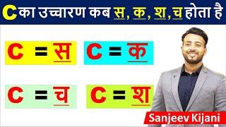 C ka uchcharan kya hota hain  C ka uchcharan  Pronunciation rules  Phonetics Rules in Hindi