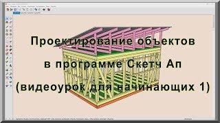 Проектирование каркасных домов и других объектов в программе Sketch Up Скетч Ап. Видеоурок  1