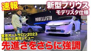 トヨタ 新型プリウス モデリスタ仕様【東京オートサロン2023速報】会場から一足先に注目車をレビュー 先進さを強調するエアロパーツ E-CarLife with 五味やすたか