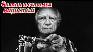 Немецкий ветеран СС Дас Райх Я бы ещё раз поехал воевать в Россию - он так и остался фашистом