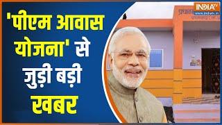 Pradhan Mantri Awas Yojana PM Modi government has extended the PM Awas Yojana for so many years.