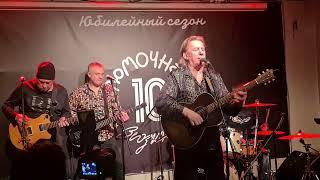 Юрий Лоза - Пой моя гитара. 24.11.23 Москва Зюзино