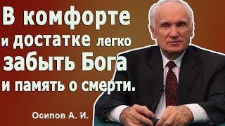 В комфорте легко забыть Бога и память о смерти Осипов А. И. 2010