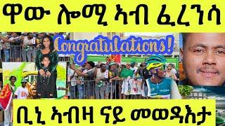 ጽጹይ ሓበሬታ ከምዚ ኣይተራእየን በቓ ጎደናታት ፈረንሳ ኒስ ብኤርትራውያን መሊኣ ቢኒ ምስ ሰበይቱ