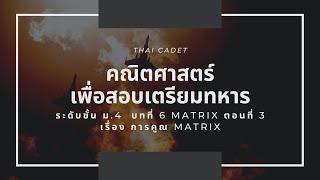 เลข ม.4 บทที่ 6 Matrix ครั้งที่ 3 เรื่อง การคูณ Matrix