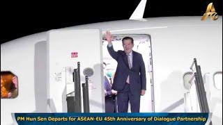 PM Hun Sen Departs for ASEAN-EU 45th Anniversary of Dialogue Partnership