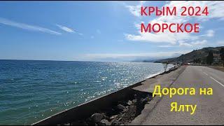 Новости Крыма 30 мая Дорога Ялта - Судак в ремонте Село Морское. Съемка мимоходом.