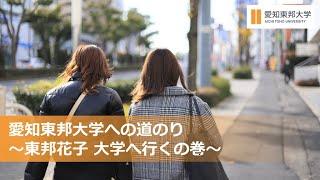 愛知東邦大学までの道のり　～東邦花子 大学へ行くの巻～