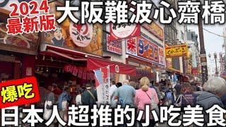 2024最新版大阪難波心齋橋爆吃日本人超推必吃美食這個真的有好吃嗎?大阪必吃銅板美食日本生活ft. ​⁠@EmmaSleepTaiwan